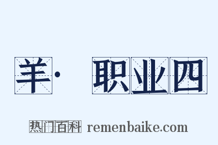 羊·职业四是什么意思的图片